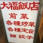 福屋 - 大福飯店？