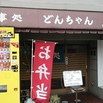 どんちゃん - お店♪