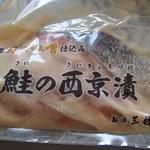 物産販売 新潟食楽園 - 鮭の西京漬け