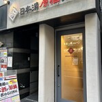 日本酒原価酒蔵 - 