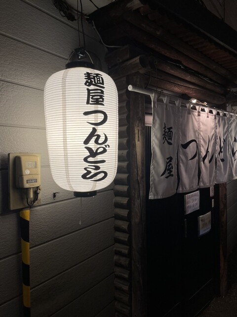 麺屋つんどら - 釧路（ラーメン）の写真
