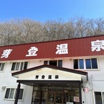 芽登温泉 - 
