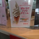 パノラマ - ばかうけソフトクリーム　600円