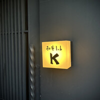 和牛lab K - 