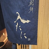 割鮮 入たに - 