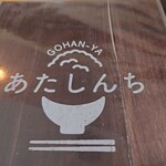 GOHAN-YA あたしんち - メニュー