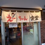 えーちゃん食堂 - 