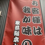 家系総本山 吉村家 - 