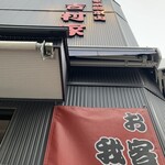 家系総本山 吉村家 - 