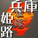 四季想作 優陽 - 