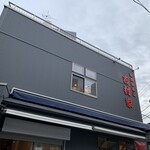 家系総本山 吉村家 - 