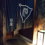 蕎麦處 笹屋 - 