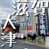 近江焼肉ホルモンすだく 石山店