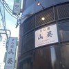 すし屋 山葵