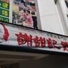 謝甜記 貮号店