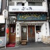 大衆炭火 やきとん ぶった  西院店