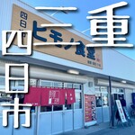 ヒモノ食堂 四日市本店 - 