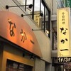 季節料理 なか一