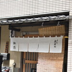 松翁 - 外観２０２４年５月