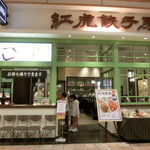 紅虎餃子房 - 2013年7月。映画鑑賞後にご飯だ!!　1