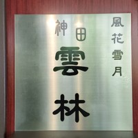神田 雲林 - 