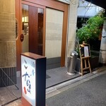 酒肴 こだるま - 