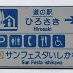 道の駅ひろさき サンフェスタいしかわ - 2024年4月。訪問