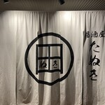 居酒屋 たぬき - 