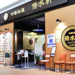 倚水軒 - 倚水軒 イオンモール綾川店