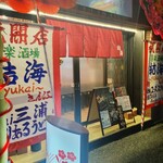 喜楽酒場 結海 - 