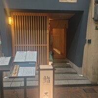 鮨 天使 - 