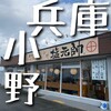 塩元帥 小野店