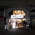 神戸ラーメン 第一旭 - 