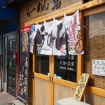 らーめん砦 - 長崎百選うまい店のノボリが…。