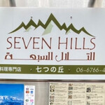 アラブ料理専門店 七つの丘 SEVEN HILLS - 