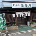 そば処 緑寿庵 - 