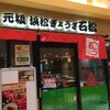 石松餃子 JR浜松駅店