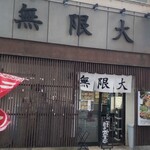 ラーメン無限大 - 