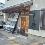 南柏 旬の鮮魚と四季の地酒 すしの磯一 - 店外観