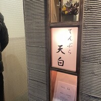 天白 - 