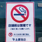 中華そば土屋商店 - 