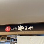 Hakata Motsunabe Yamaya - 看板