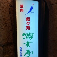 游玄亭 西麻布本館 - 
