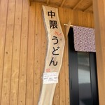 中隈うどん - 