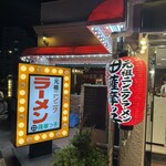 薩摩っ子ラーメン - 2024.5.18 提灯が新しくなったね