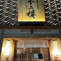 鮨 不二楼 - 