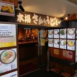 本場さぬきうどん 親父の製麺所 - 