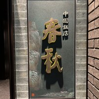 中国飯店 春秋 - 