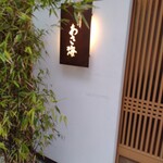 寿司 あさ海 - お店の前です