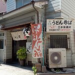 めん処 三喜 - 外観